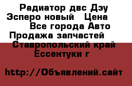 Радиатор двс Дэу Эсперо новый › Цена ­ 2 300 - Все города Авто » Продажа запчастей   . Ставропольский край,Ессентуки г.